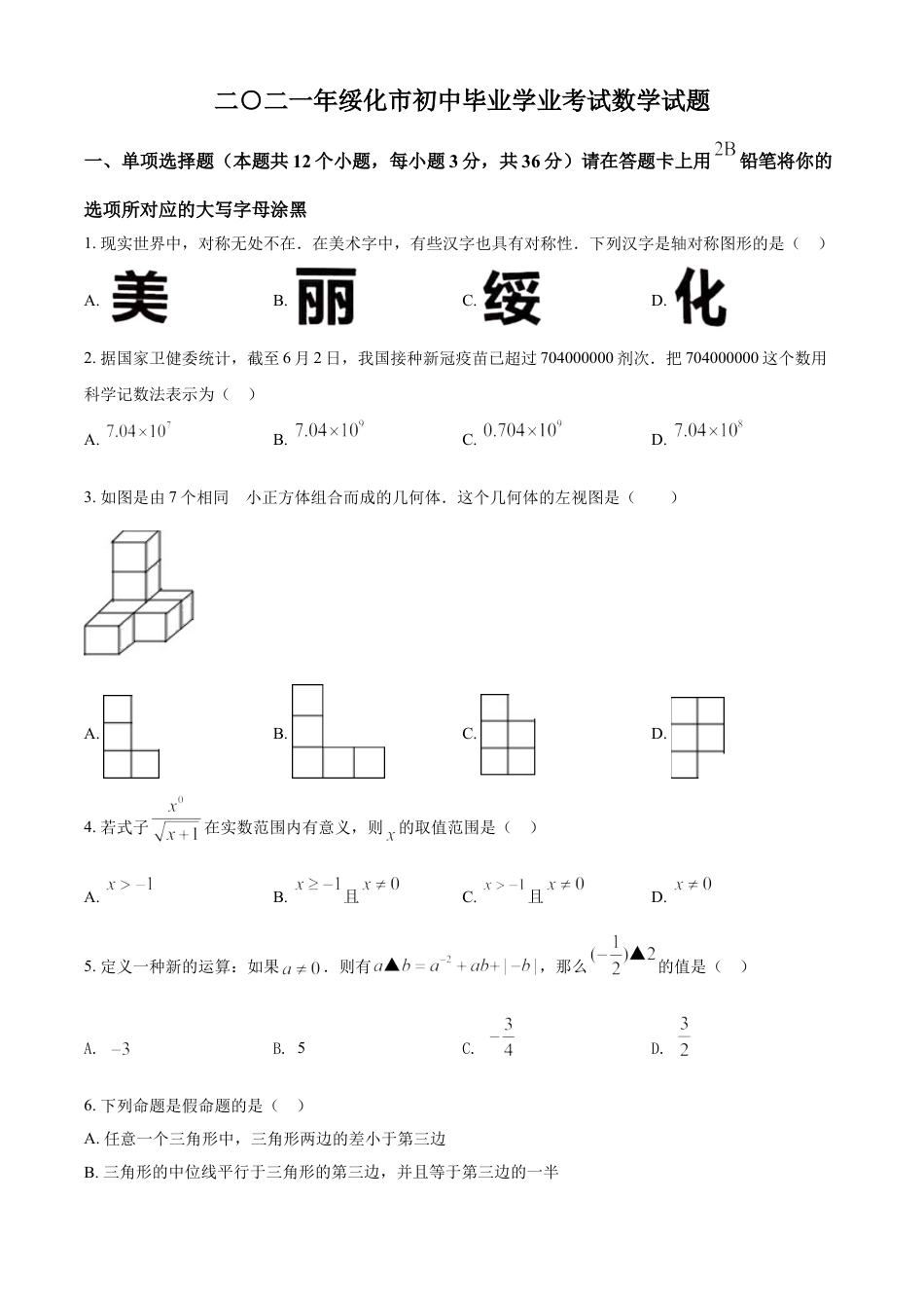 kaoda.com：黑龙江省绥化市2021年中考数学真题试卷（原卷版）kaoda.com.doc_第1页