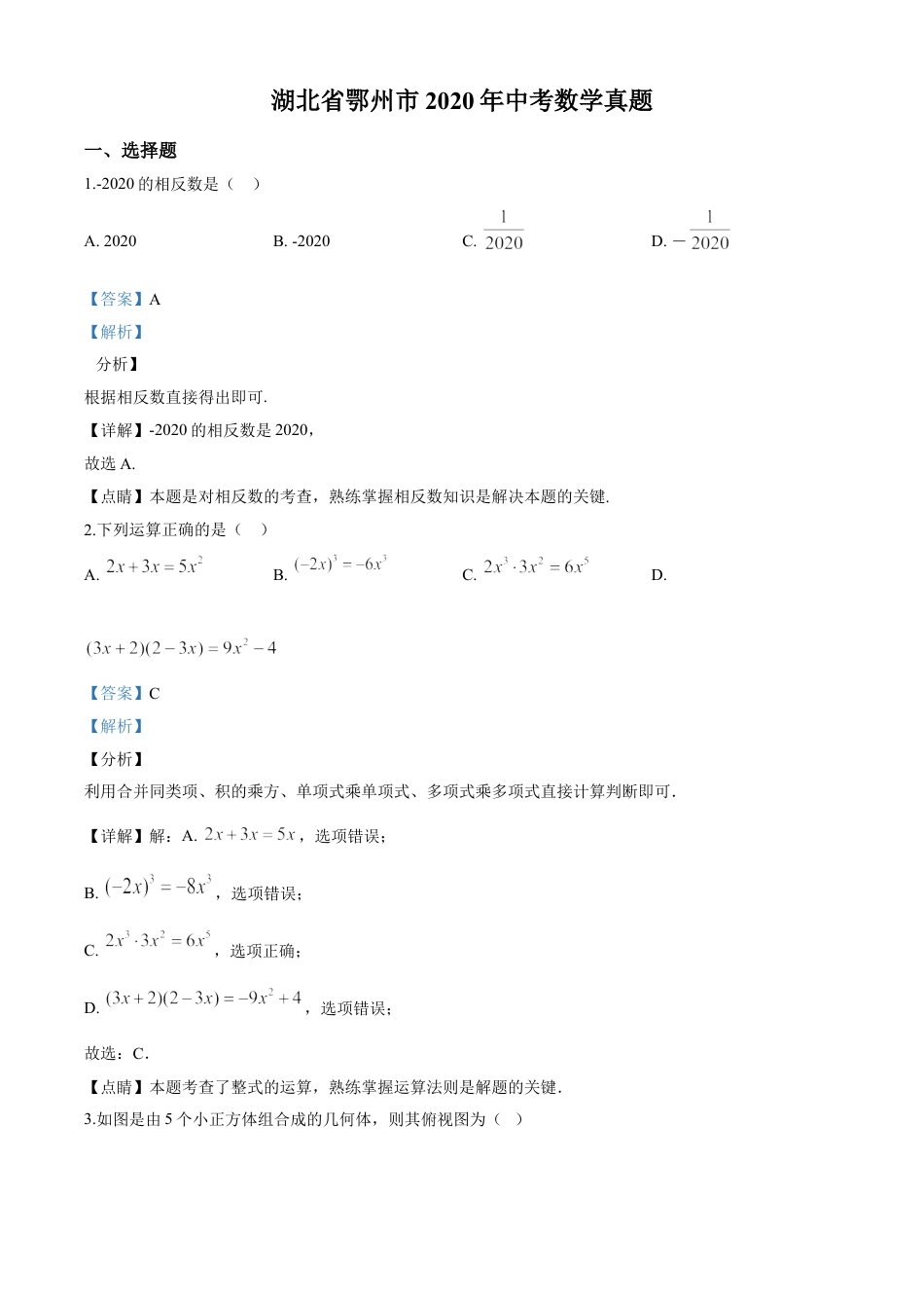 kaoda.com：湖北省鄂州市2020年中考数学试题（解析版）kaoda.com.doc_第1页