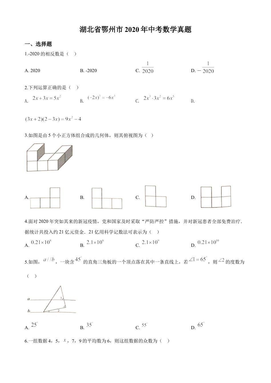 kaoda.com：湖北省鄂州市2020年中考数学试题（原卷版）kaoda.com.doc_第1页