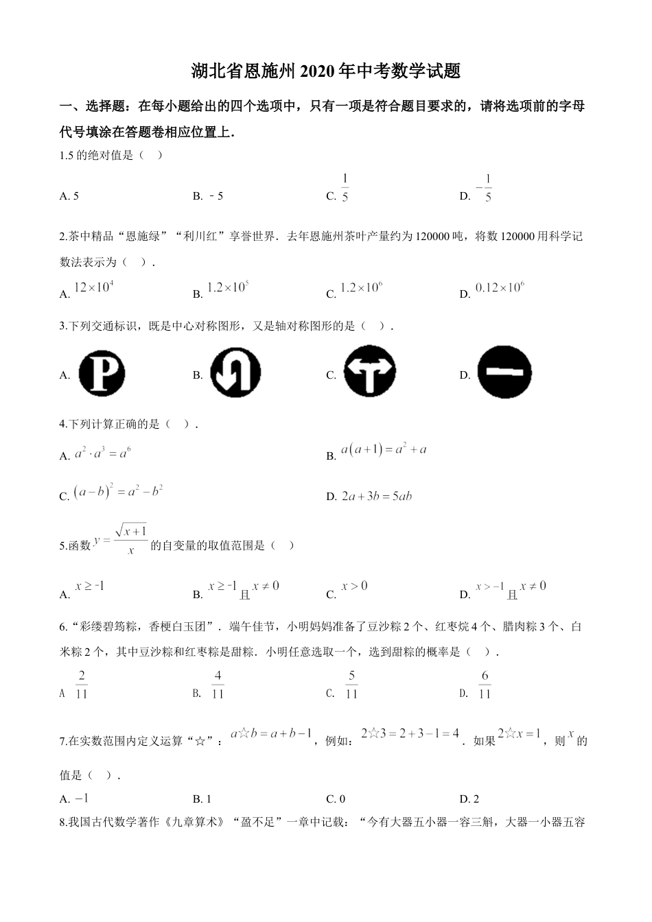 kaoda.com：湖北省恩施州2020年中考数学试题（原卷版）kaoda.com.doc_第1页