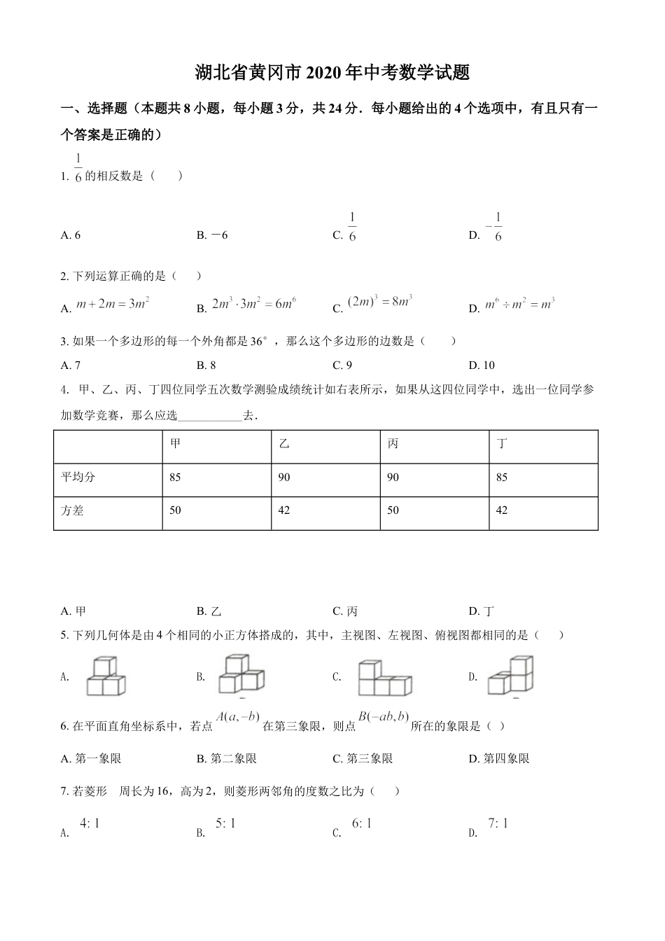 kaoda.com：湖北省黄冈市2020年中考数学试题（原卷版）kaoda.com.doc_第1页