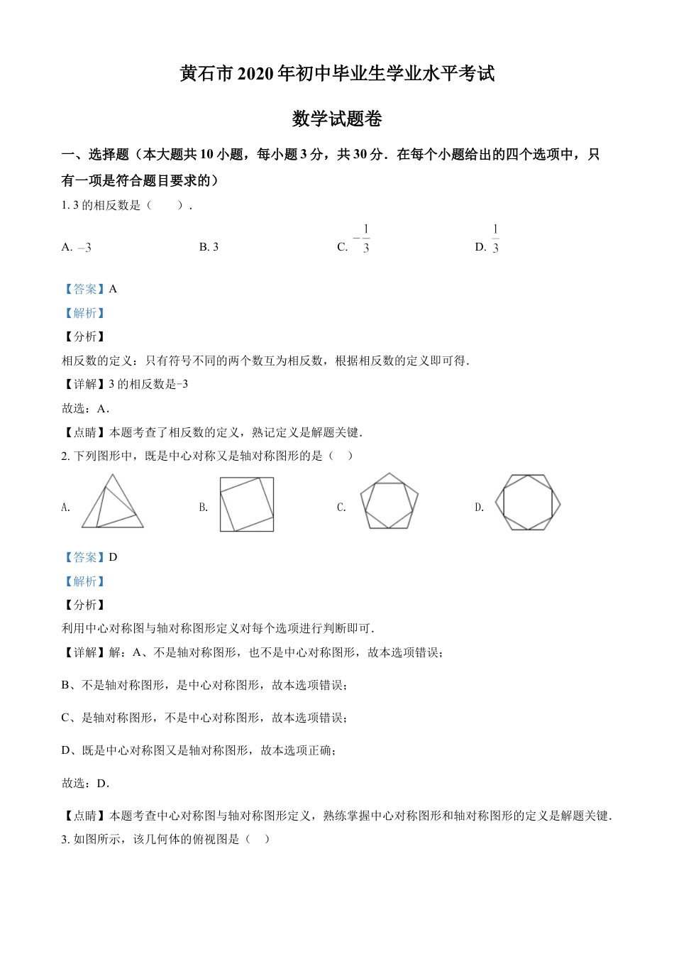 kaoda.com：湖北省黄石市2020年中考数学试题（解析版）kaoda.com.doc_第1页