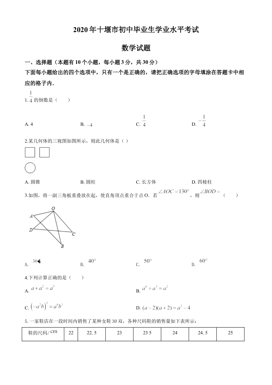 kaoda.com：湖北省十堰市2020年中考数学试题（原卷版）kaoda.com.doc_第1页