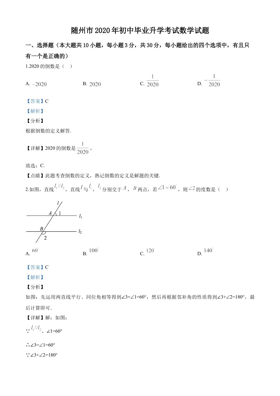 kaoda.com：湖北省随州市2020年中考数学试题（解析版）kaoda.com.doc_第1页