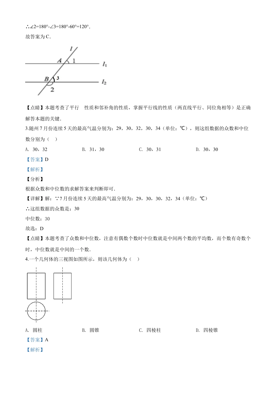 kaoda.com：湖北省随州市2020年中考数学试题（解析版）kaoda.com.doc_第2页