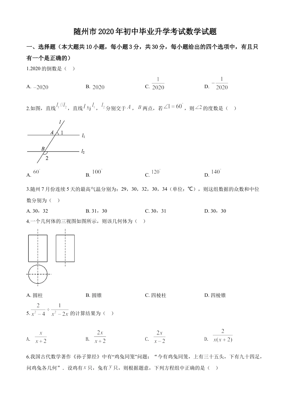 kaoda.com：湖北省随州市2020年中考数学试题（原卷版）kaoda.com.doc_第1页