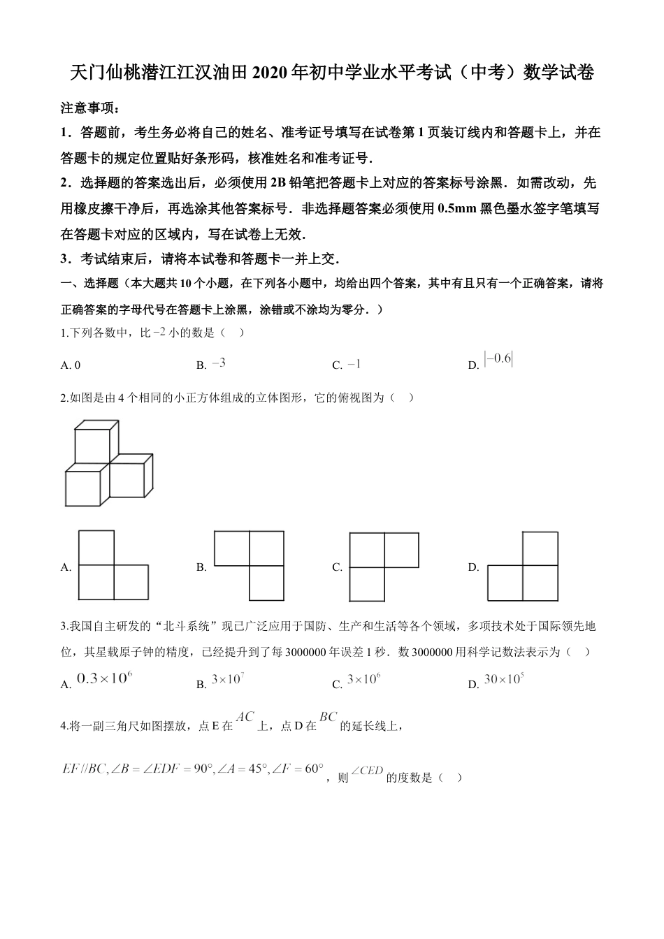 kaoda.com：湖北省天门、仙桃、潜江、江汉油田2020年中考数学试题（原卷版）kaoda.com.doc_第1页