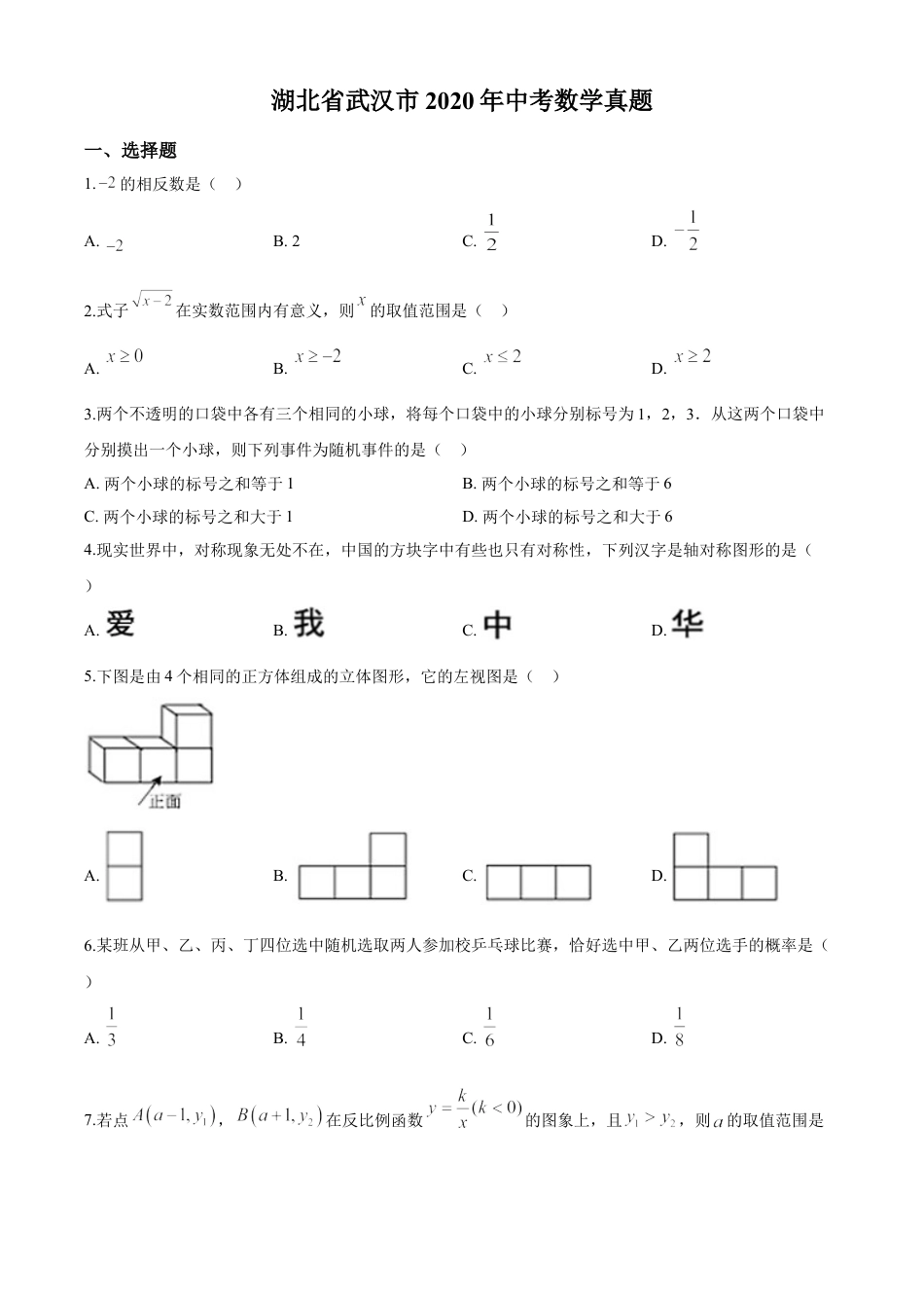 kaoda.com：湖北省武汉市2020年中考数学试题（原卷版）kaoda.com.doc_第1页