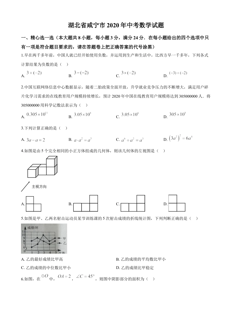 kaoda.com：湖北省咸宁市2020年中考数学试题（原卷版）(1)kaoda.com.doc_第1页