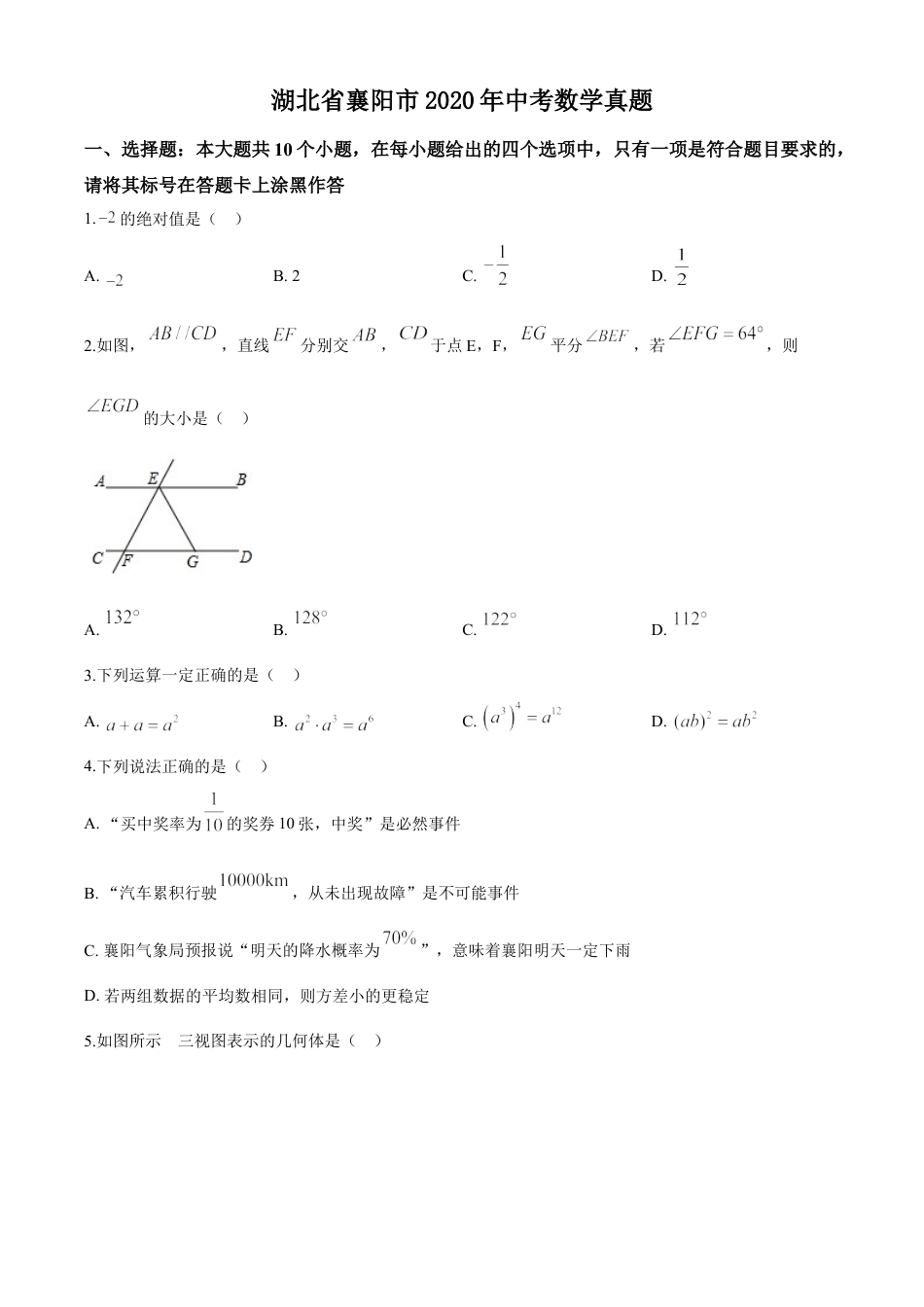 kaoda.com：湖北省襄阳市2020年中考数学试题（原卷版）kaoda.com.doc_第1页