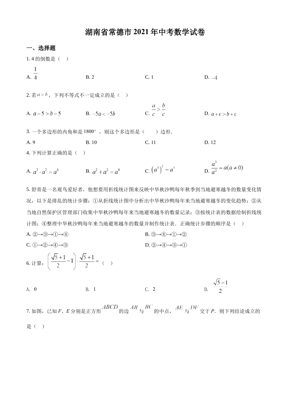 kaoda.com：湖南省常德市2021年中考数学试卷（原卷版）kaoda.com.docx_第1页