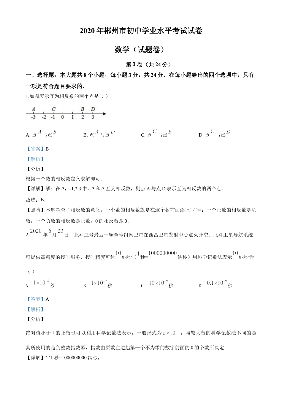 kaoda.com：湖南省郴州市2020年中考数学试题（解析版）kaoda.com.doc_第1页