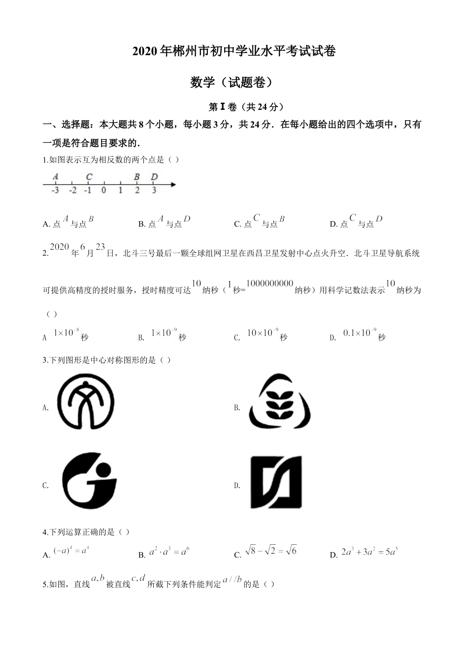 kaoda.com：湖南省郴州市2020年中考数学试题（原卷版）kaoda.com.doc_第1页