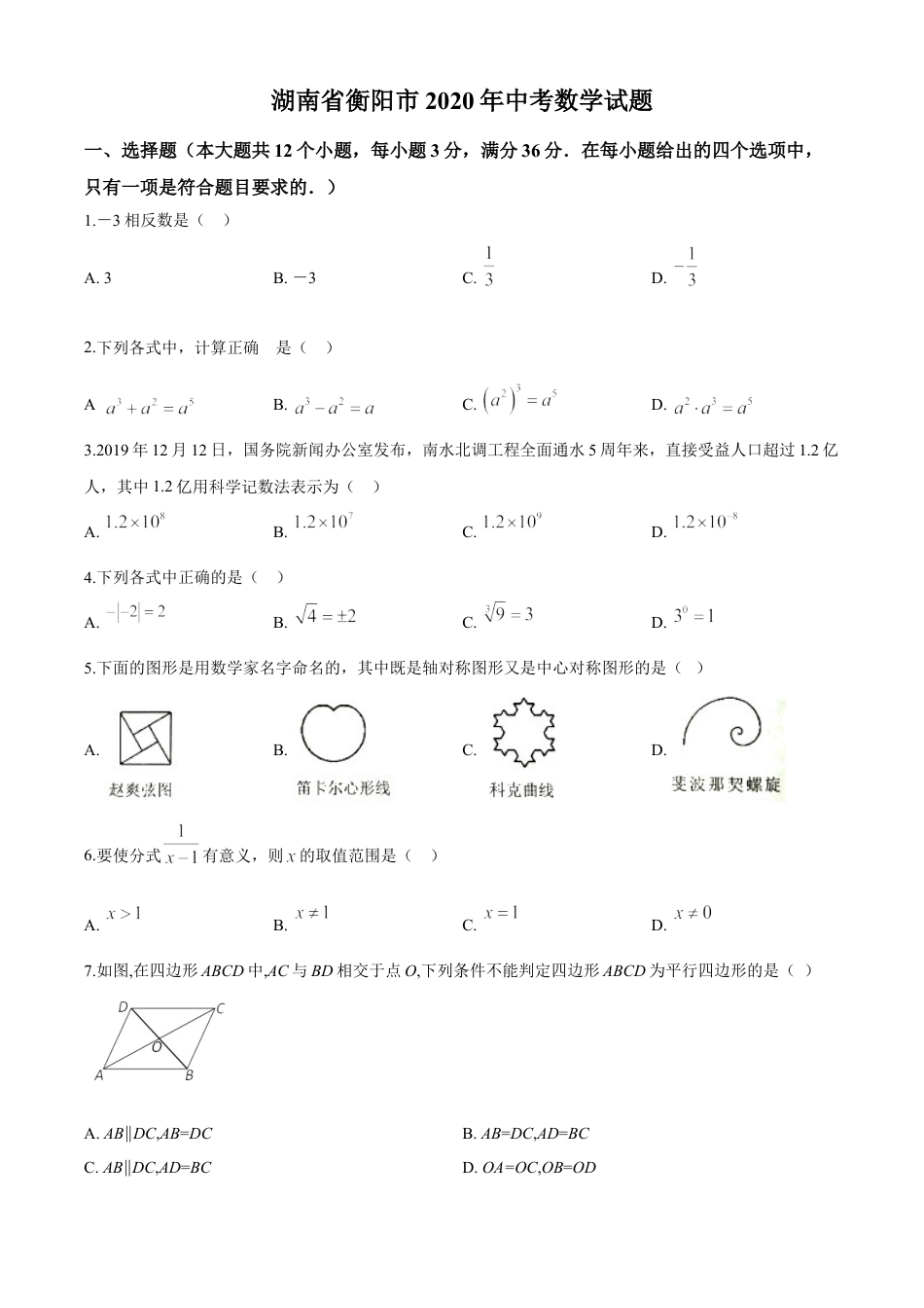 kaoda.com：湖南省衡阳市2020年中考数学试题（原卷版）kaoda.com.doc_第1页