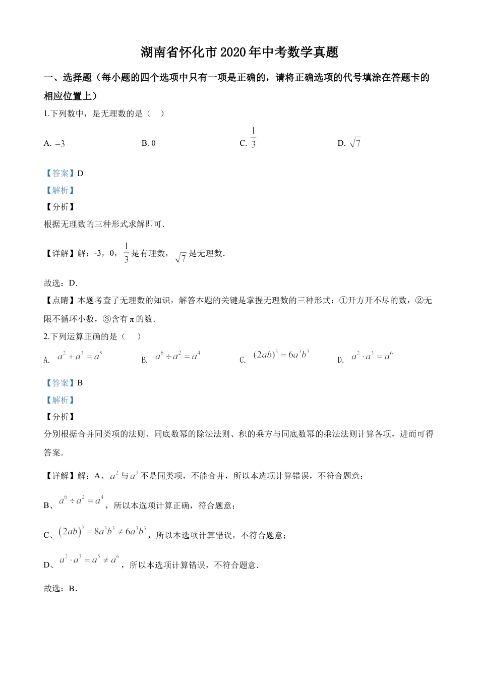 kaoda.com：湖南省怀化市2020年中考数学真题（解析版）kaoda.com.doc_第1页