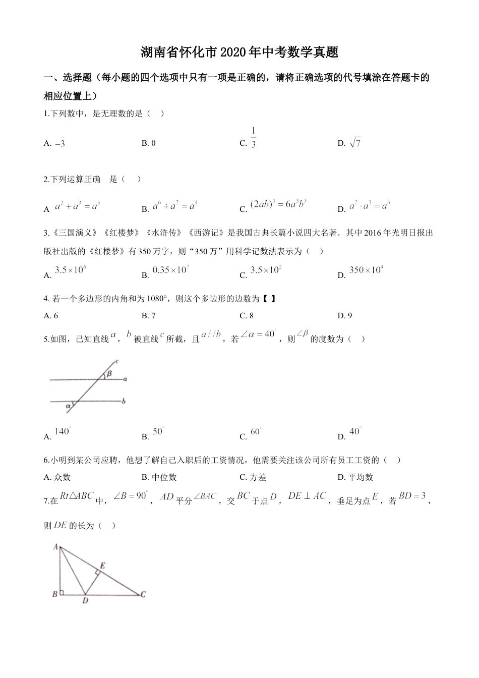 kaoda.com：湖南省怀化市2020年中考数学真题（原卷版）kaoda.com.doc_第1页