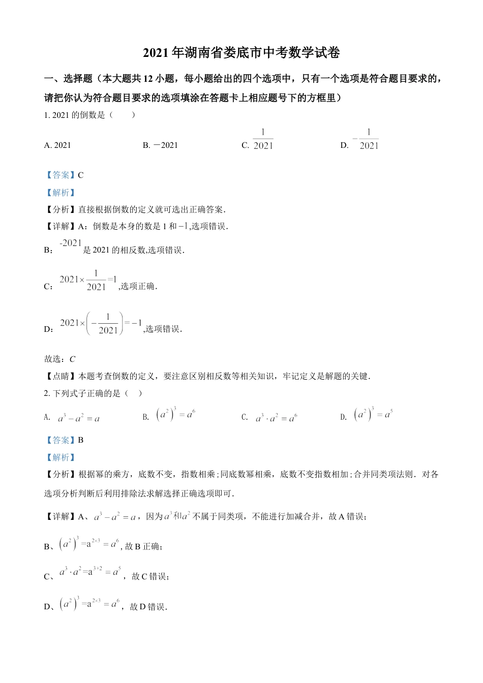 kaoda.com：湖南省娄底市2021年中考数学真题（解析版）kaoda.com.doc_第1页