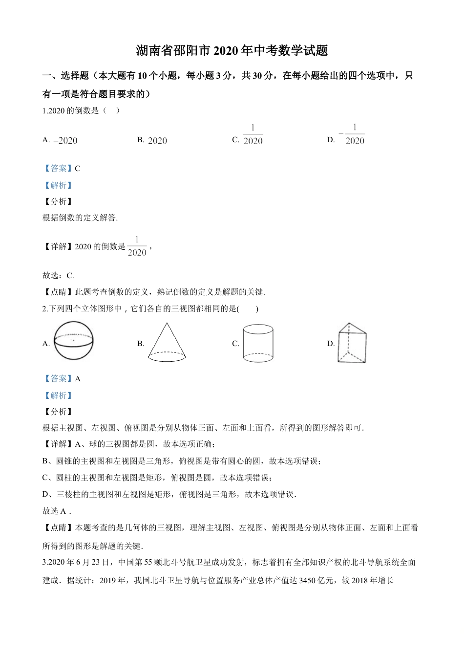 kaoda.com：湖南省邵阳市2020年中考数学试题（解析版）kaoda.com.doc_第1页