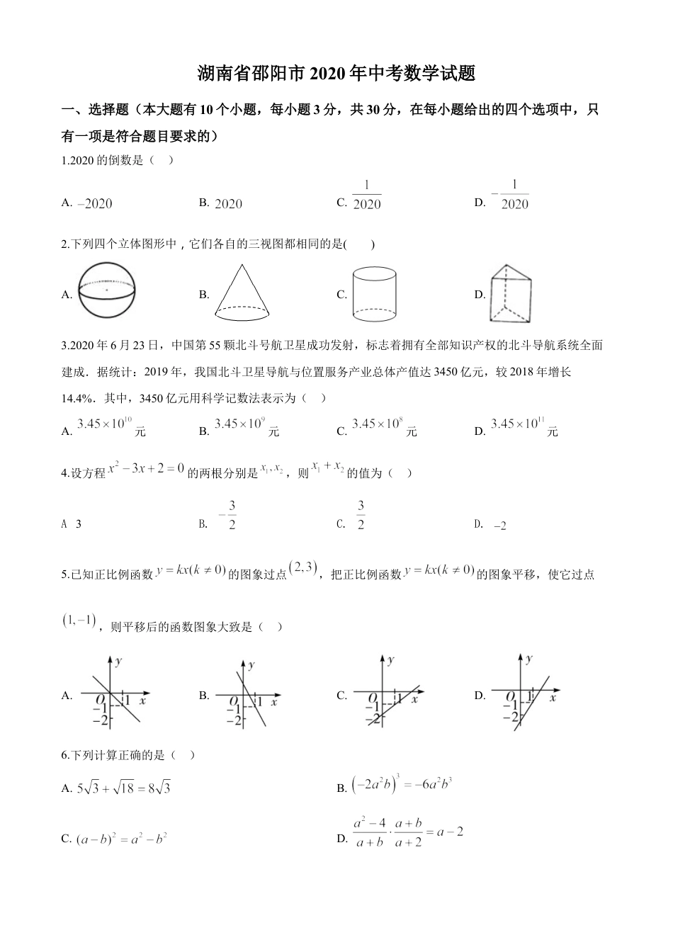 kaoda.com：湖南省邵阳市2020年中考数学试题（原卷版）kaoda.com.doc_第1页