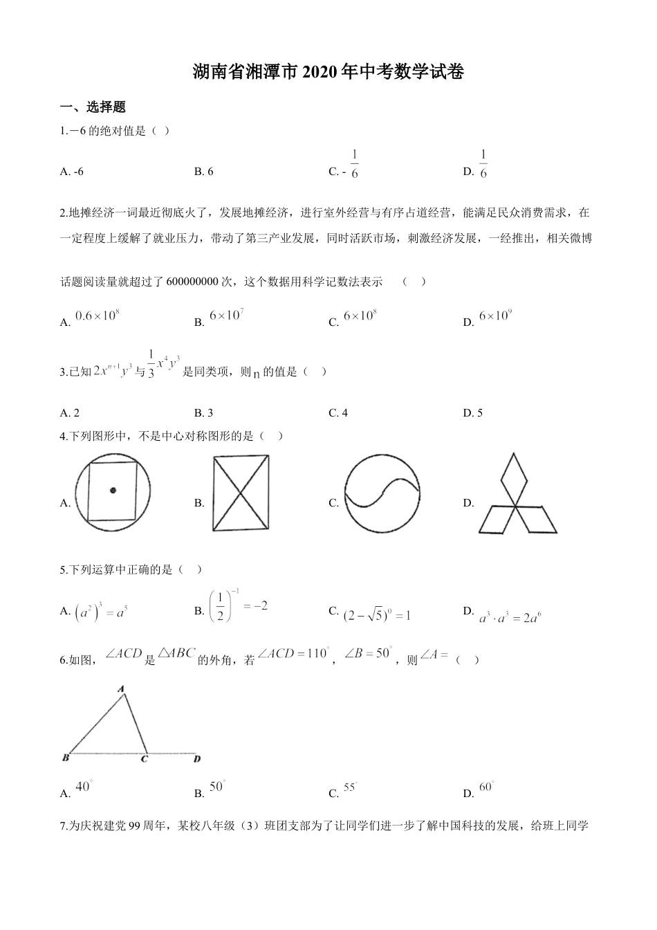 kaoda.com：湖南省湘潭市 2020年中考数学试题（原卷版）kaoda.com.doc_第1页