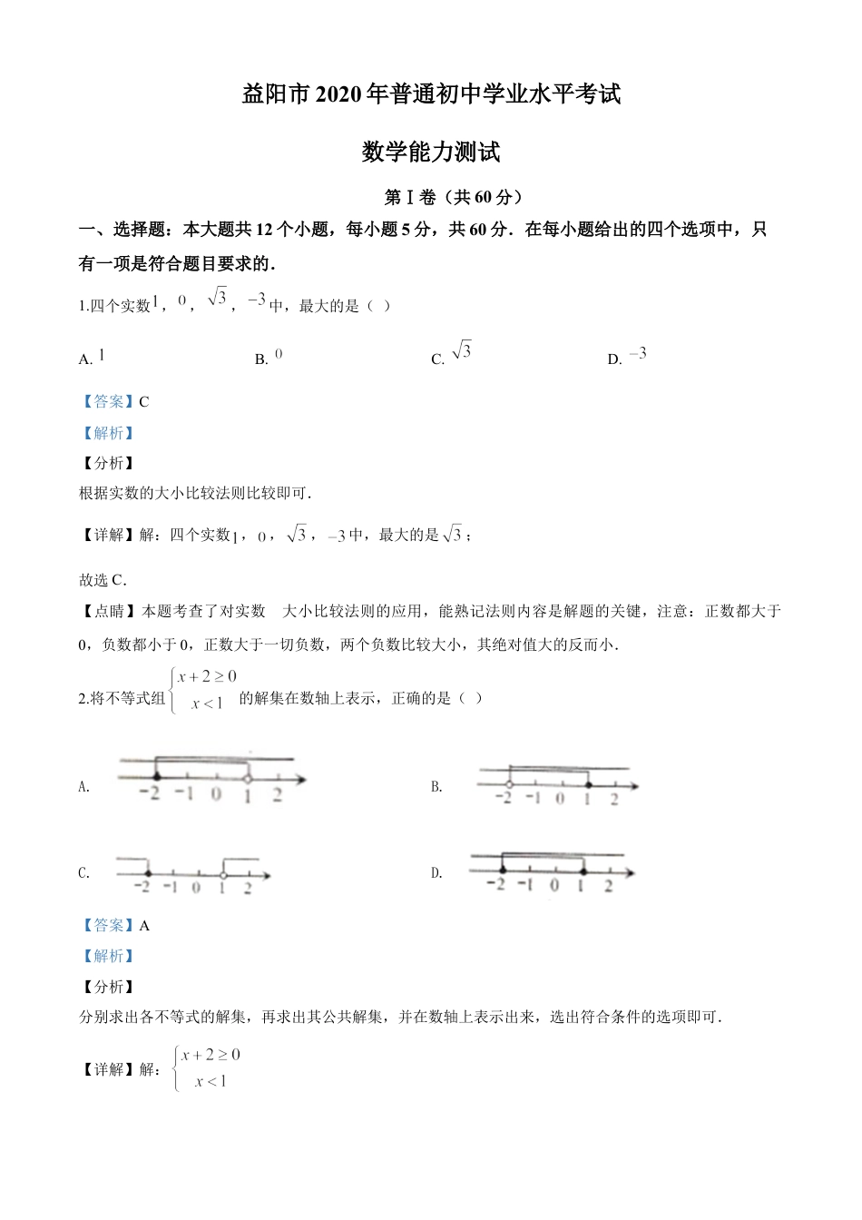 kaoda.com：湖南省益阳市2020年中考数学试题（解析版）kaoda.com.doc_第1页