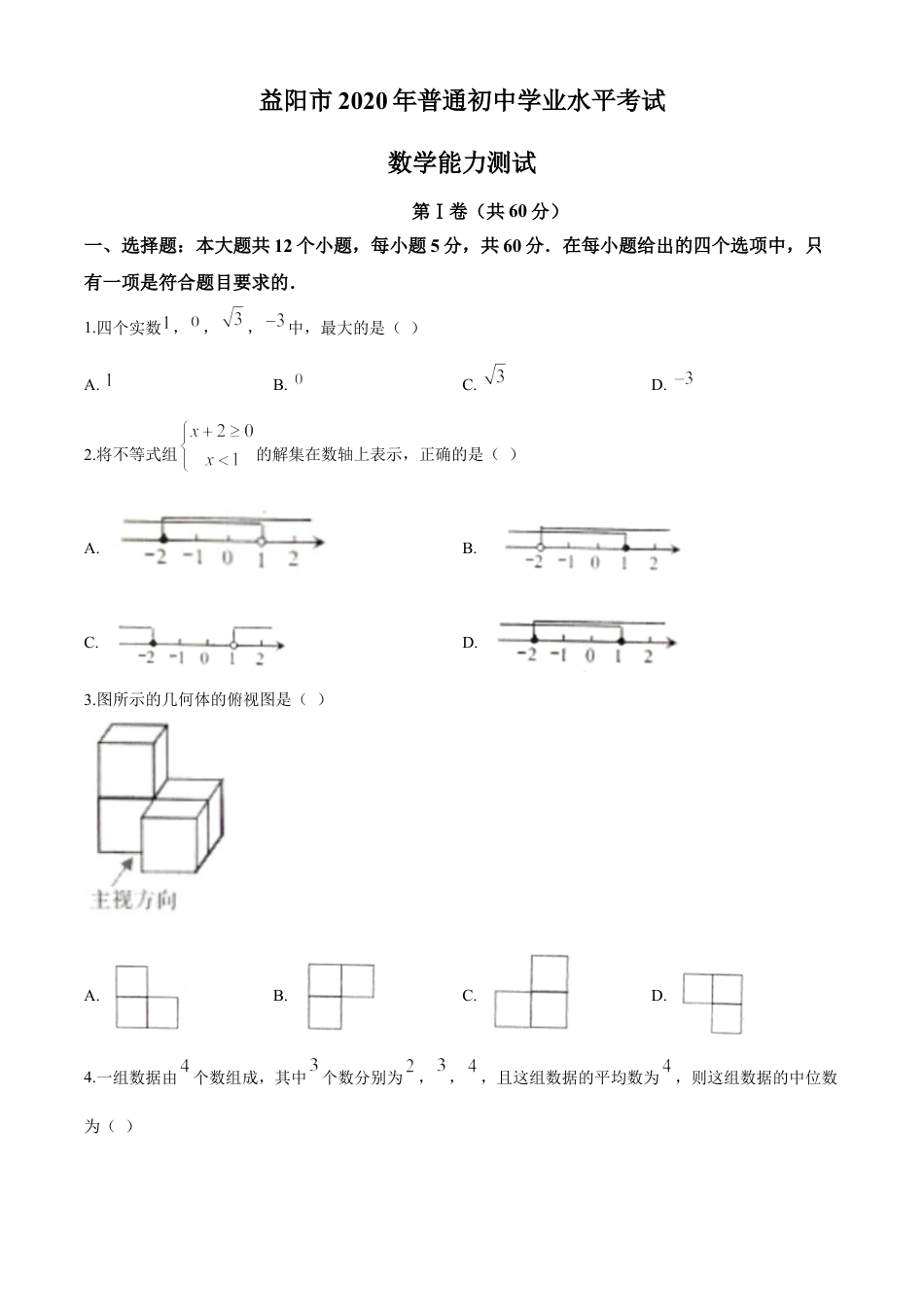 kaoda.com：湖南省益阳市2020年中考数学试题（原卷版）kaoda.com.doc_第1页