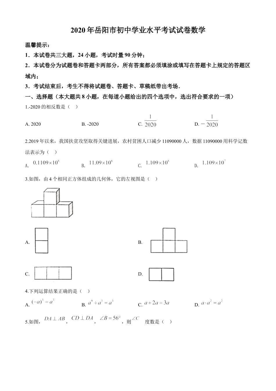 kaoda.com：湖南省岳阳市2020年中考数学试题（原卷版）kaoda.com.doc_第1页