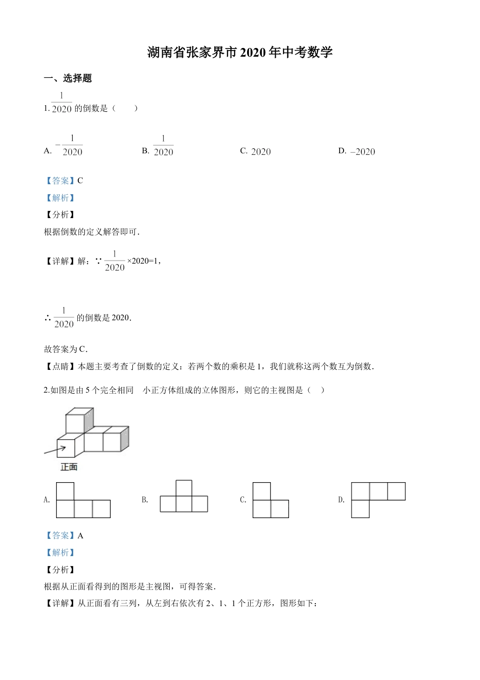 kaoda.com：湖南省张家界市 2020年中考数学试题（解析版）(1)kaoda.com.doc_第1页