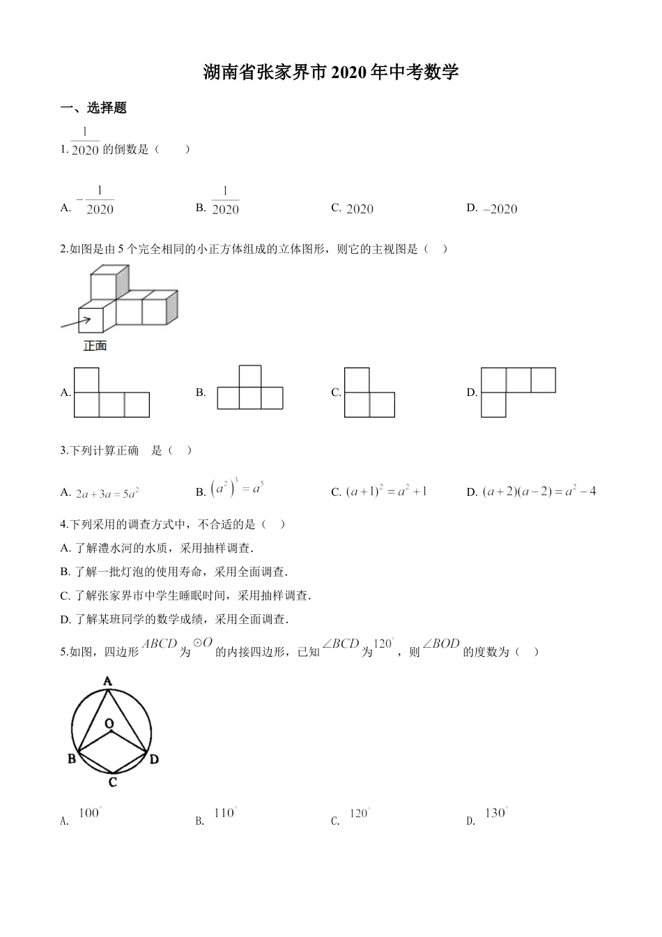 kaoda.com：湖南省张家界市 2020年中考数学试题（原卷版）kaoda.com.doc_第1页