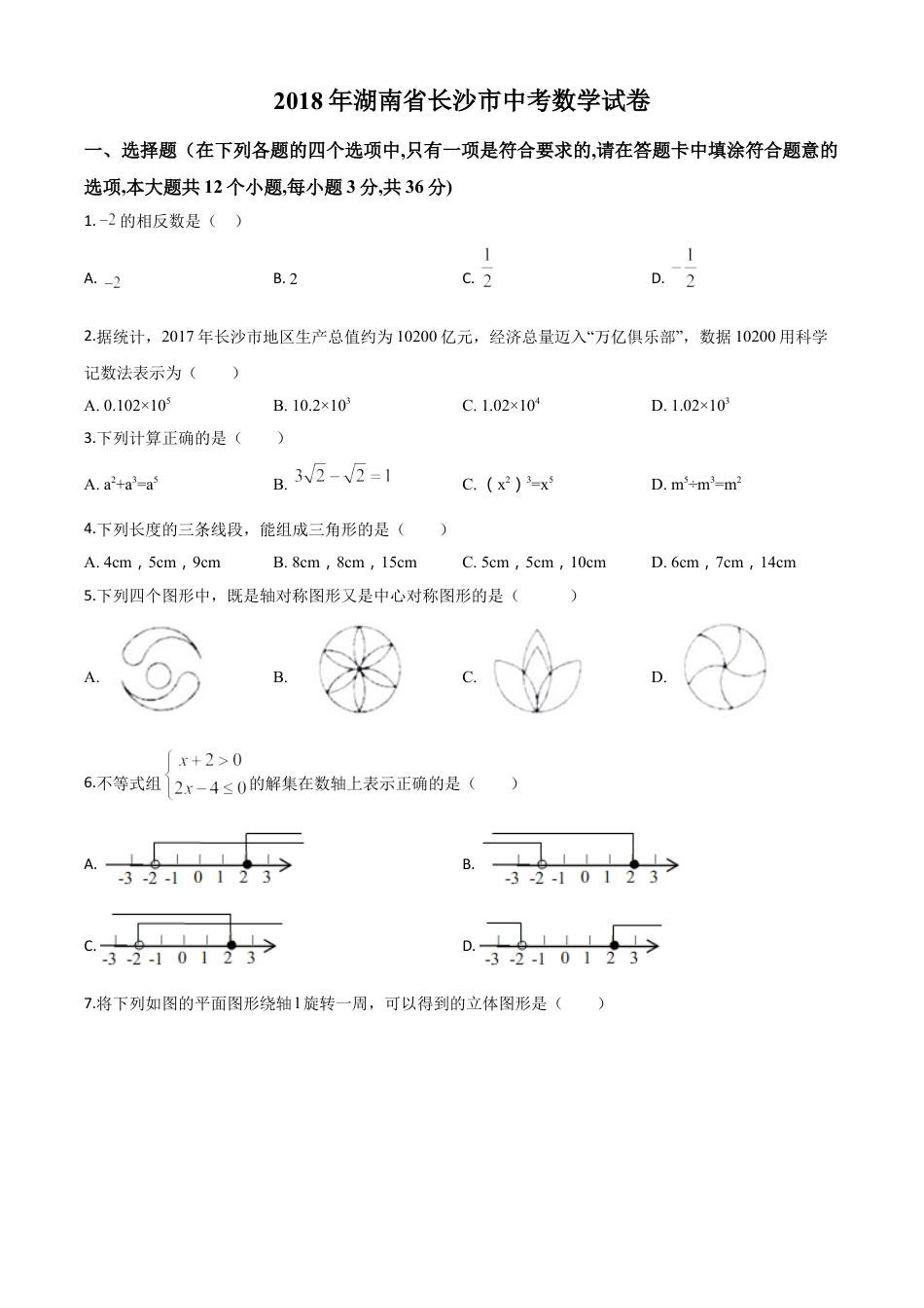 kaoda.com：湖南省长沙市2018年中考数学试题（原卷版）kaoda.com.doc_第1页