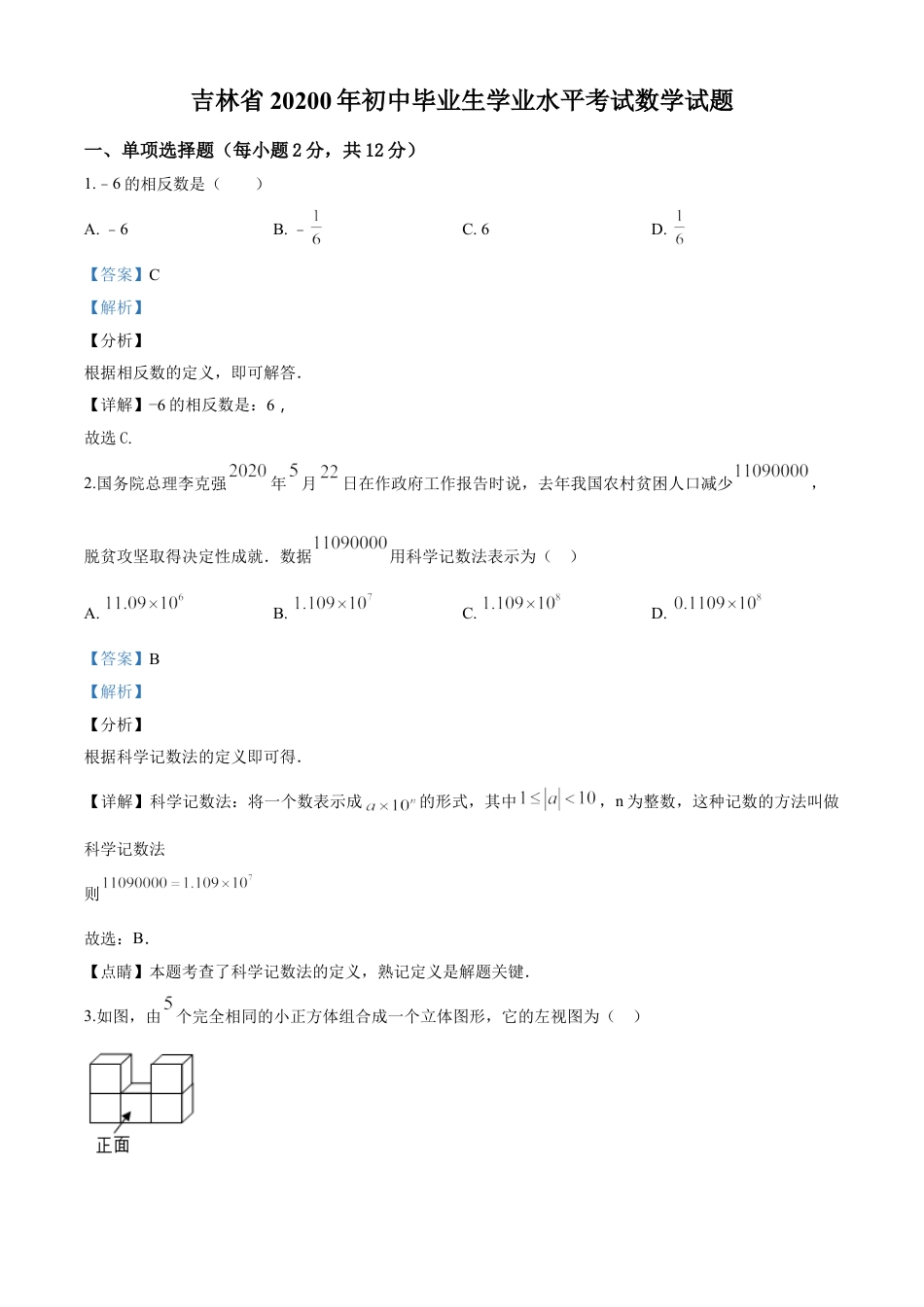 kaoda.com：吉林省2020年中考数学试题（解析版）kaoda.com.doc_第1页