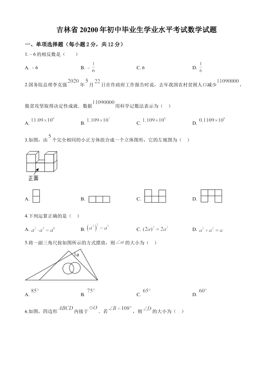 kaoda.com：吉林省2020年中考数学试题（原卷版）kaoda.com.doc_第1页