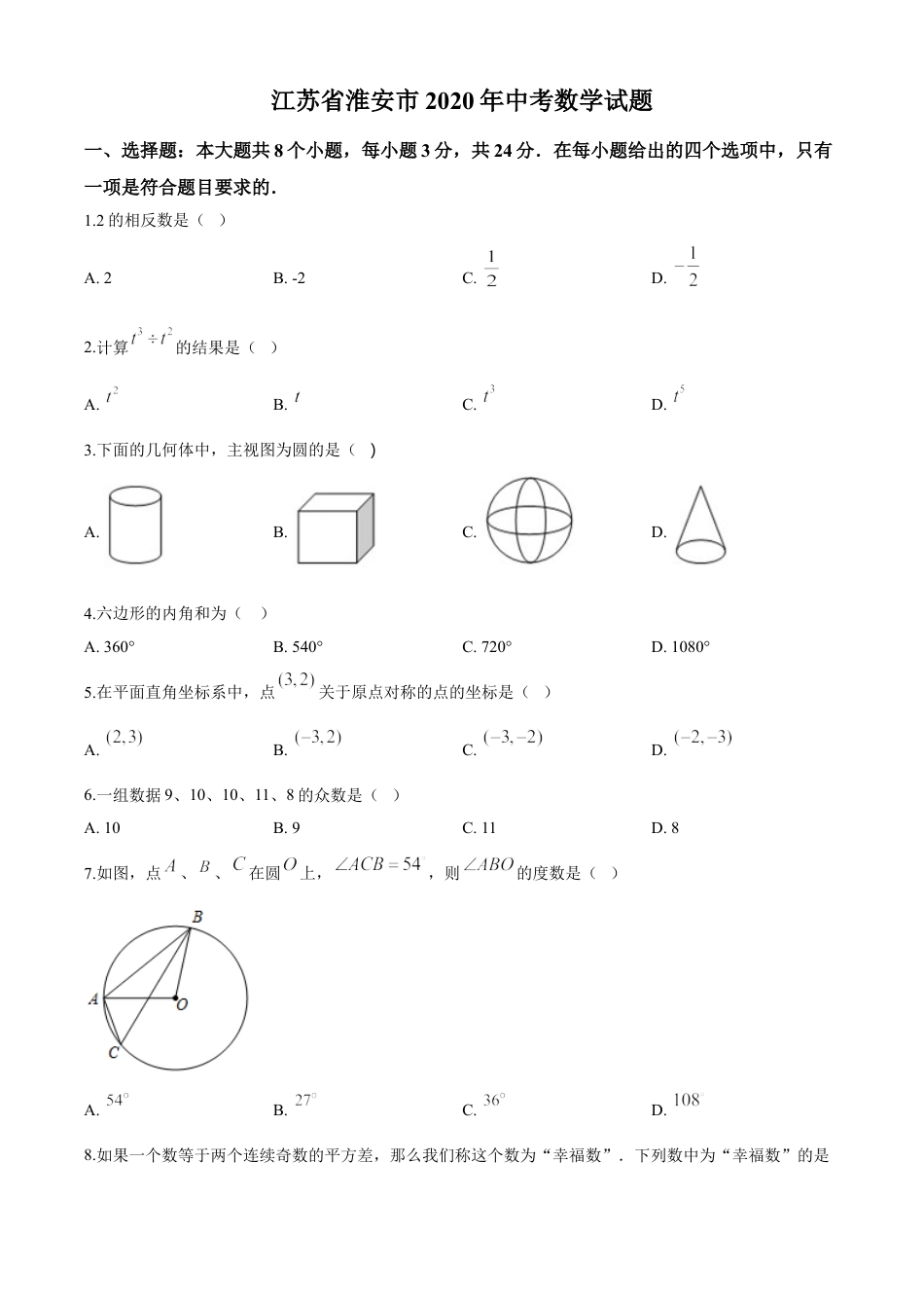 kaoda.com：江苏省淮安市2020年中考数学试题（原卷版）kaoda.com.doc_第1页