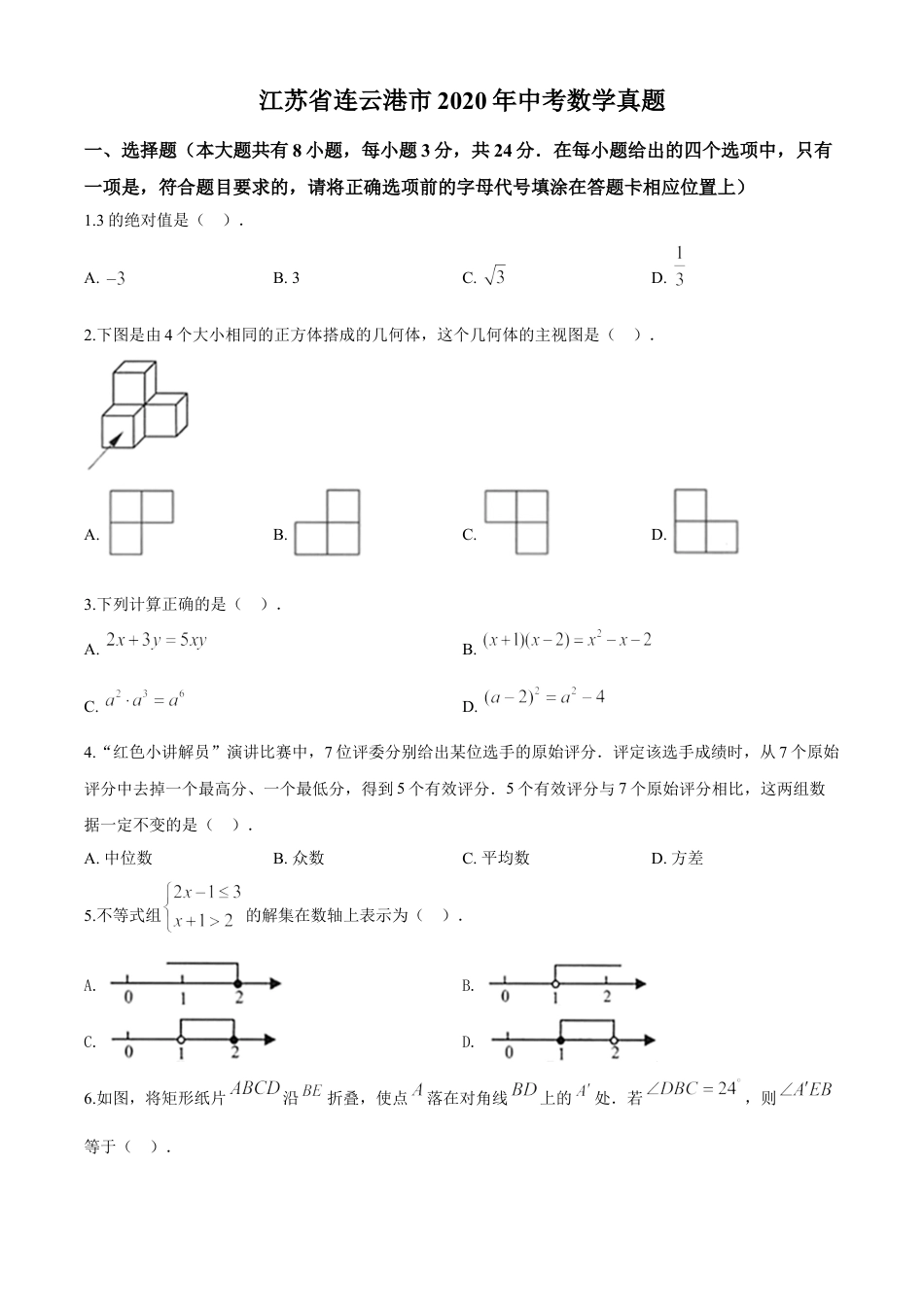 kaoda.com：江苏省连云港市2020年中考数学试题（原卷版）kaoda.com.doc_第1页