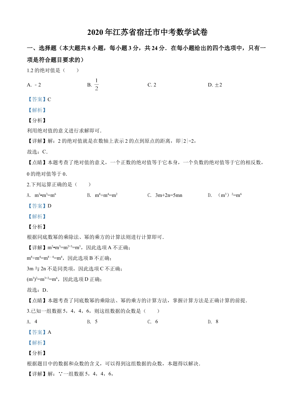 kaoda.com：江苏省宿迁市2020年中考数学试题（解析版）kaoda.com.doc_第1页