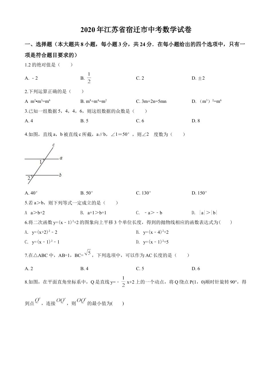 kaoda.com：江苏省宿迁市2020年中考数学试题（原卷版）kaoda.com.doc_第1页