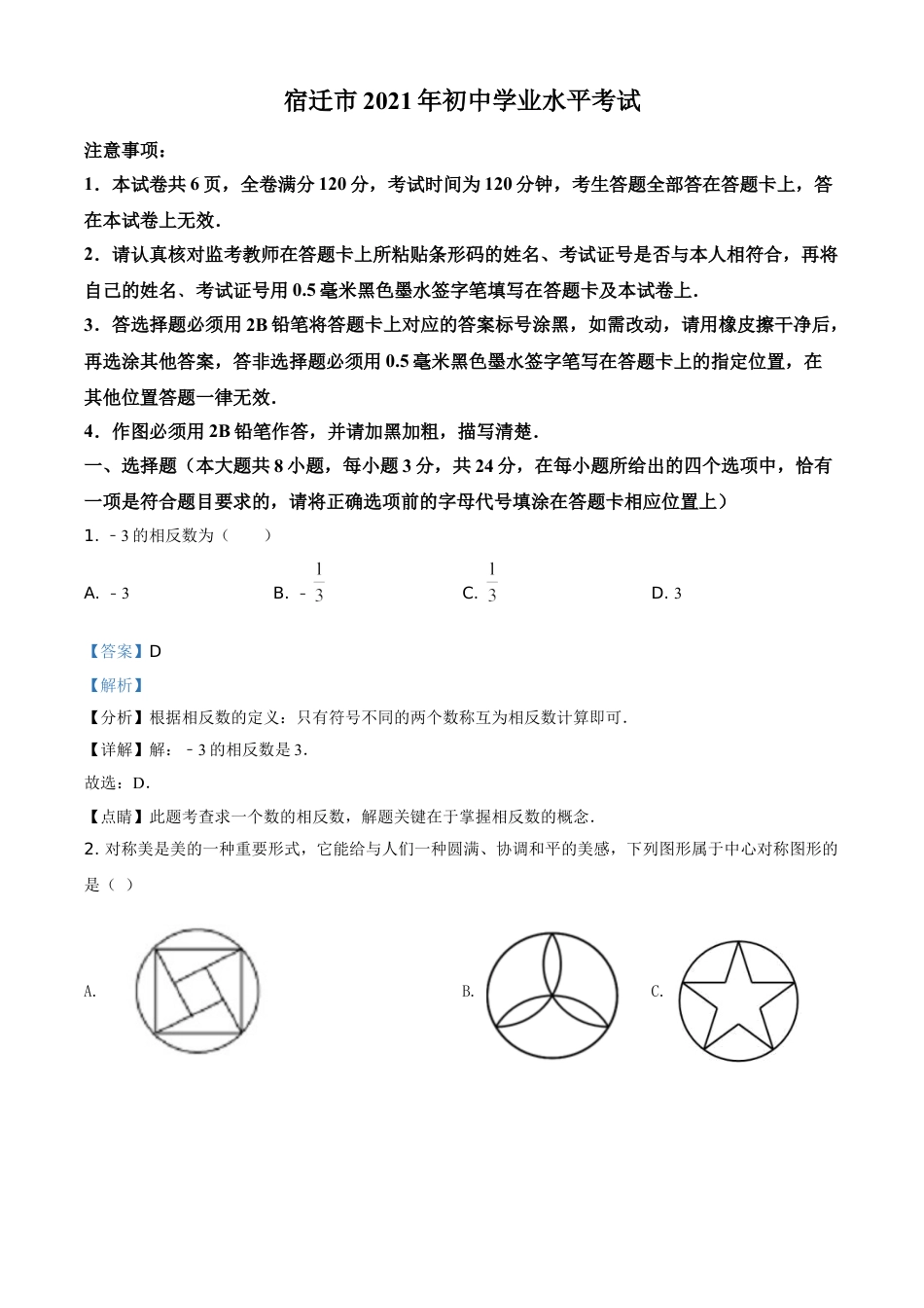 kaoda.com：江苏省宿迁市2021年中考数学真题（解析版）kaoda.com.doc_第1页