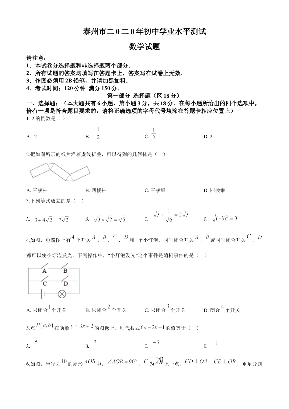 kaoda.com：江苏省泰州市2020年中考数学试题（原卷版）kaoda.com.doc_第1页