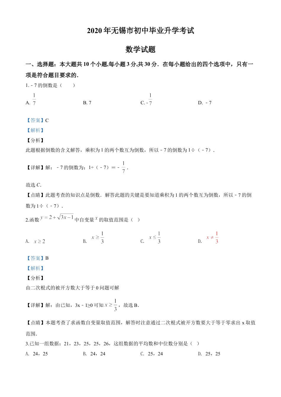 kaoda.com：江苏省无锡市2020年中考数学试题（解析版）kaoda.com.doc_第1页