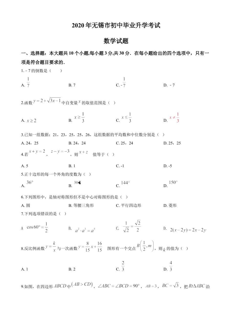 kaoda.com：江苏省无锡市2020年中考数学试题（原卷版）kaoda.com.doc_第1页