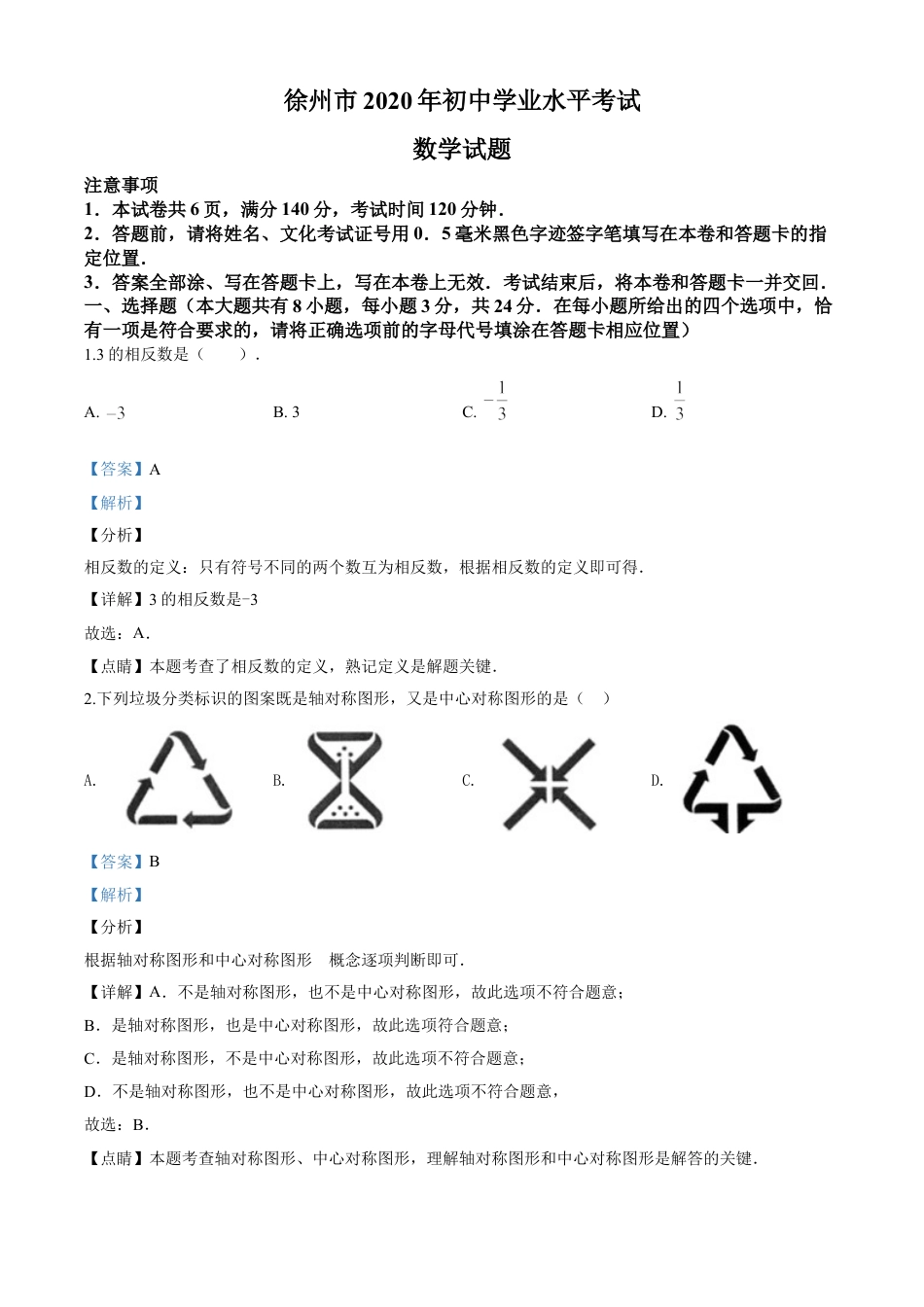 kaoda.com：江苏省徐州市2020年中考数学试题（解析版）kaoda.com.doc_第1页