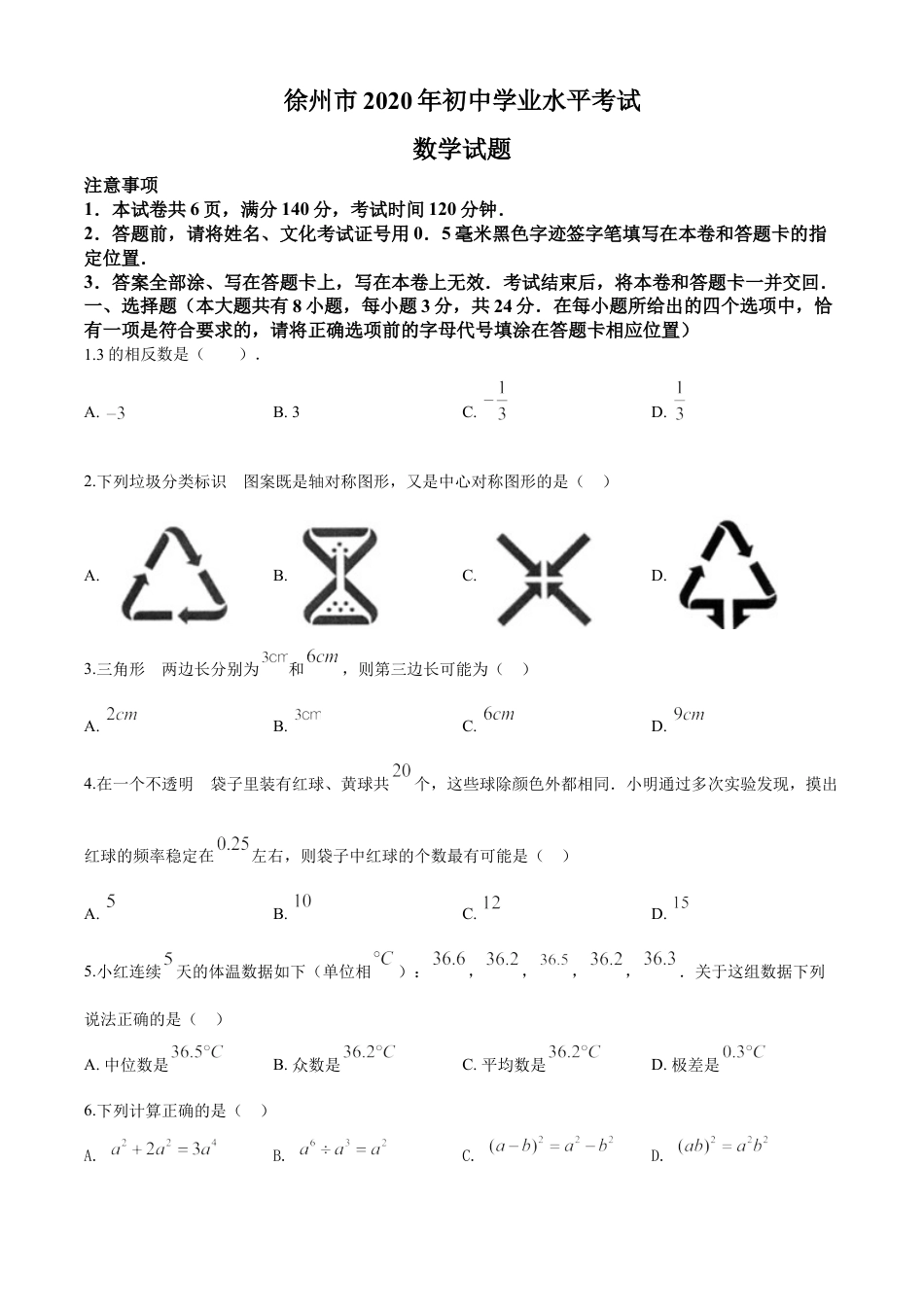 kaoda.com：江苏省徐州市2020年中考数学试题（原卷版）kaoda.com.doc_第1页