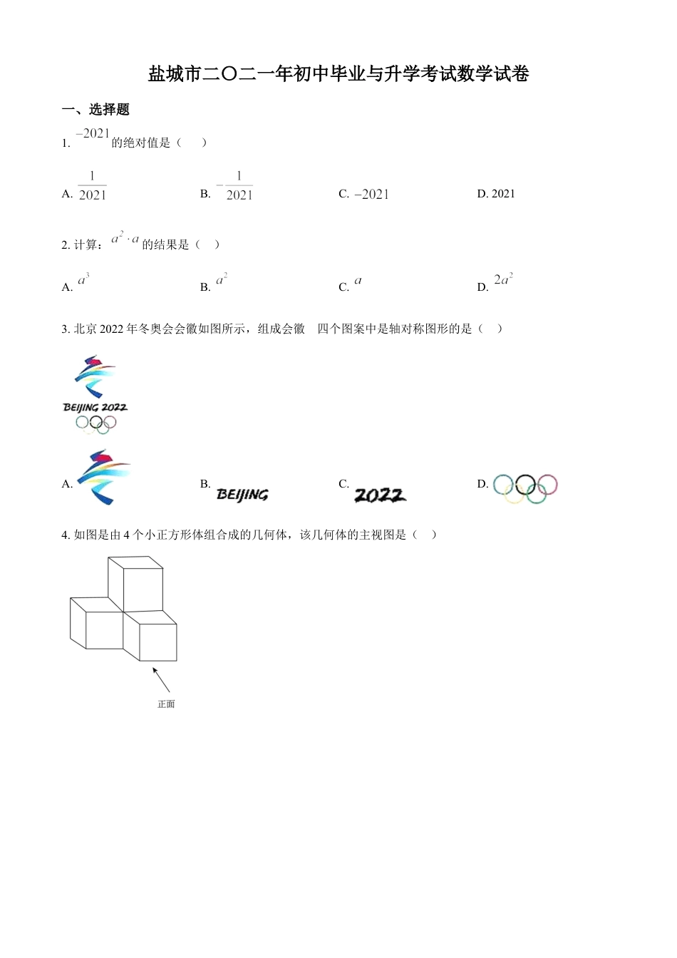 kaoda.com：江苏省盐城市2021年中考数学试题（原卷版）kaoda.com.doc_第1页