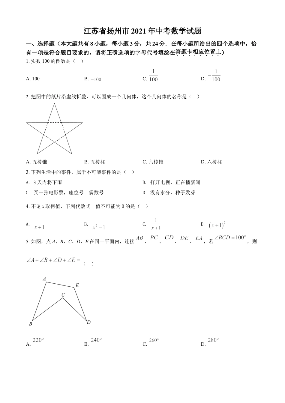 kaoda.com：江苏省扬州市2021年中考数学试题（原卷版）kaoda.com.doc_第1页