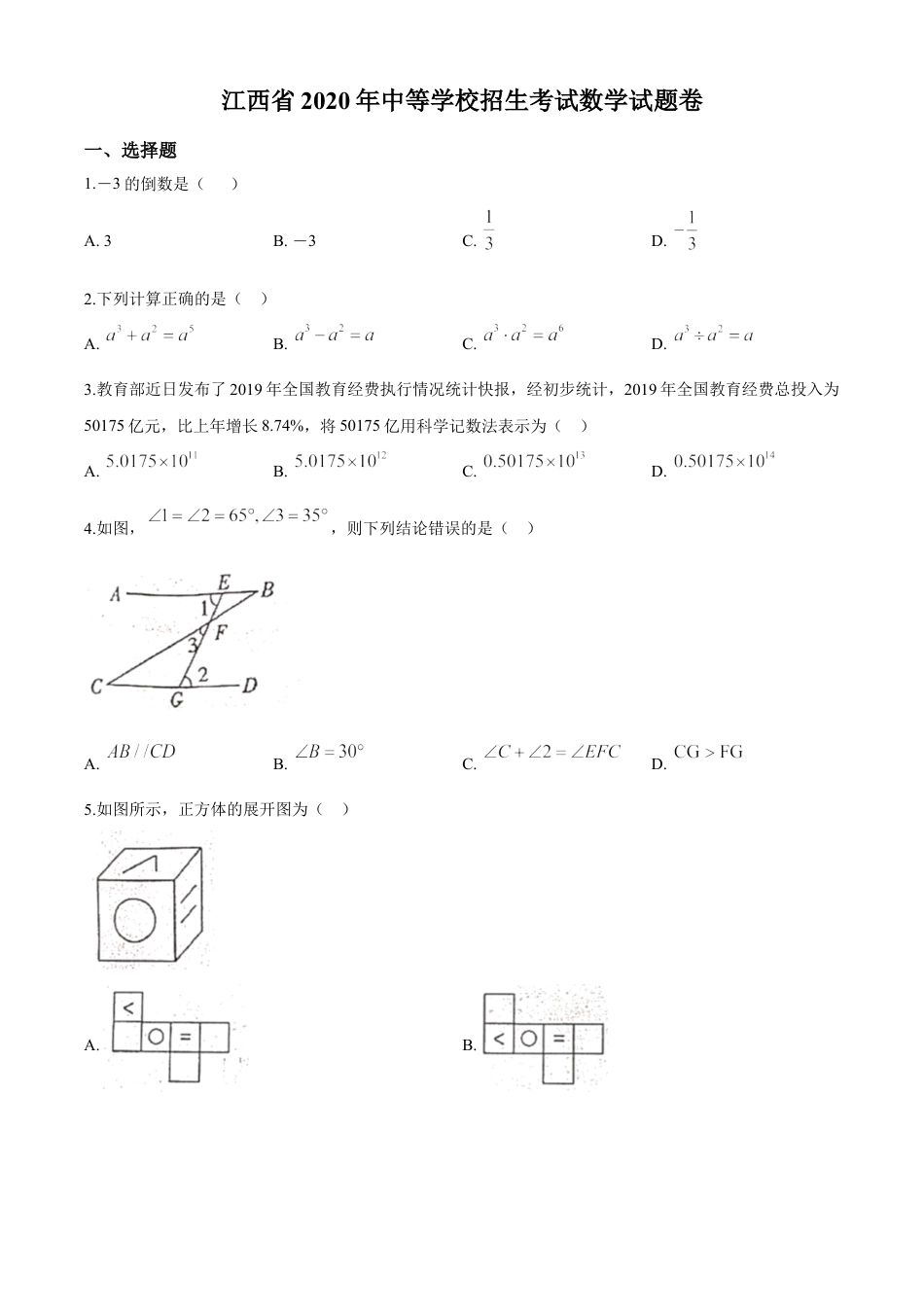 kaoda.com：江西省2020年中考数学试题（原卷版）kaoda.com.doc_第1页