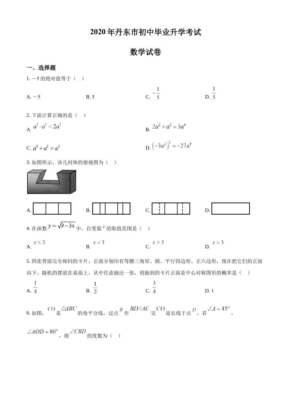 kaoda.com：辽宁省丹东市2020年中考数学试题（原卷版）kaoda.com.docx_第1页