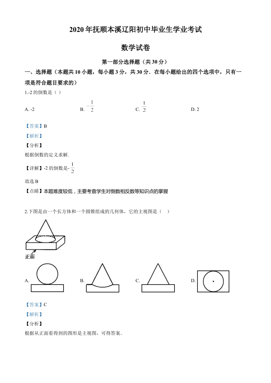 kaoda.com：辽宁省抚顺市、本溪市、辽阳市2020年中考数学试题（解析版）kaoda.com.doc_第1页