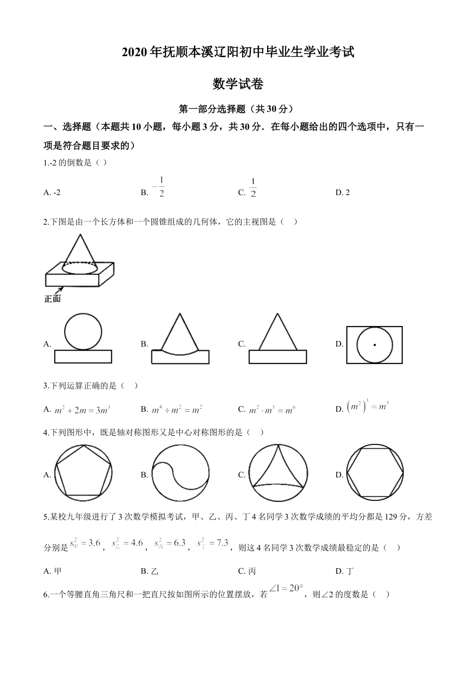 kaoda.com：辽宁省抚顺市、本溪市、辽阳市2020年中考数学试题（原卷版）kaoda.com.doc_第1页