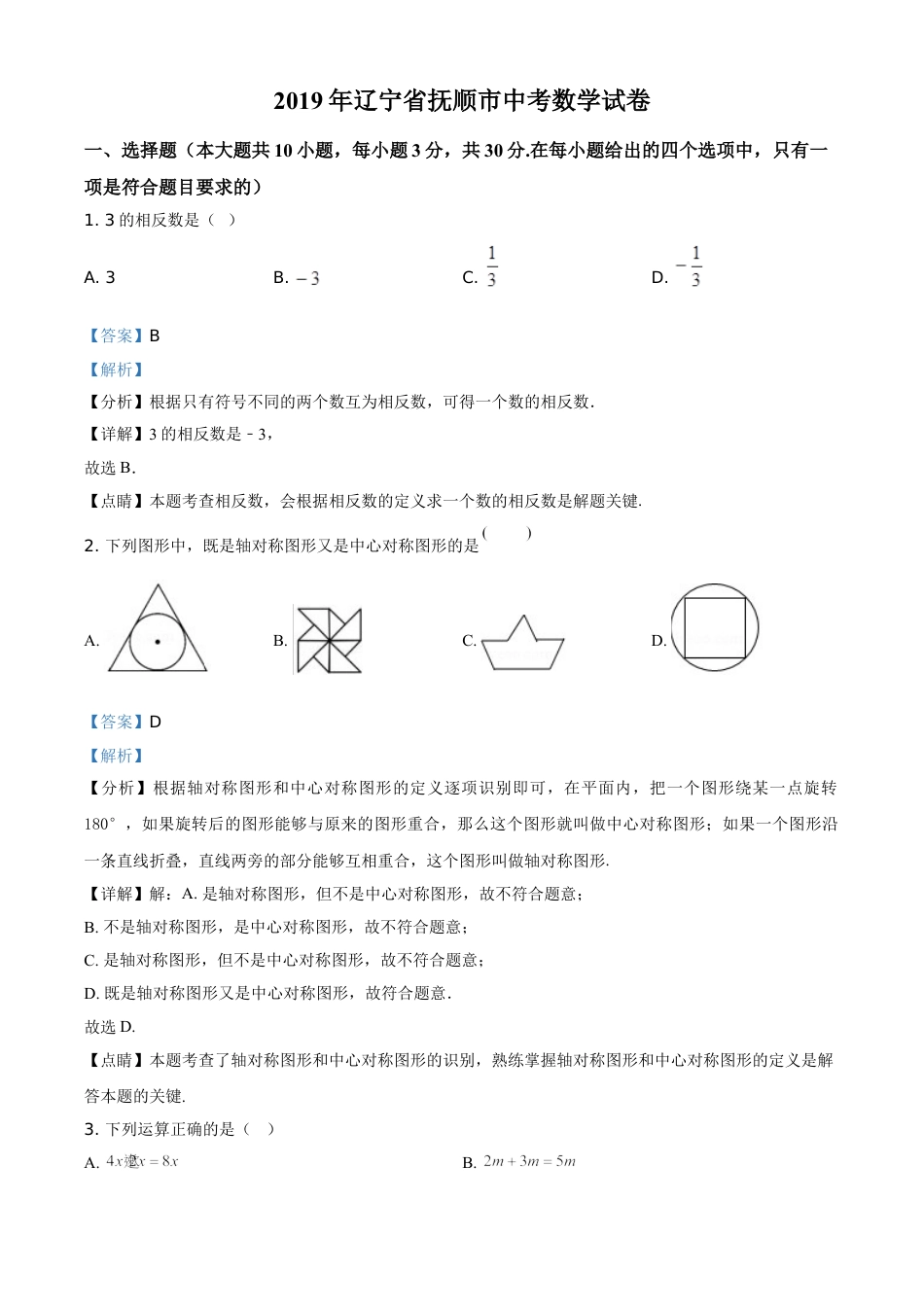 kaoda.com：辽宁省抚顺市2019年中考数学试题（解析版）kaoda.com.doc_第1页