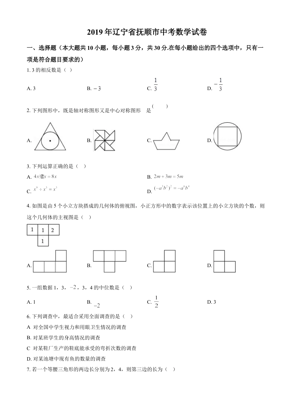 kaoda.com：辽宁省抚顺市2019年中考数学试题（原卷版）kaoda.com.doc_第1页